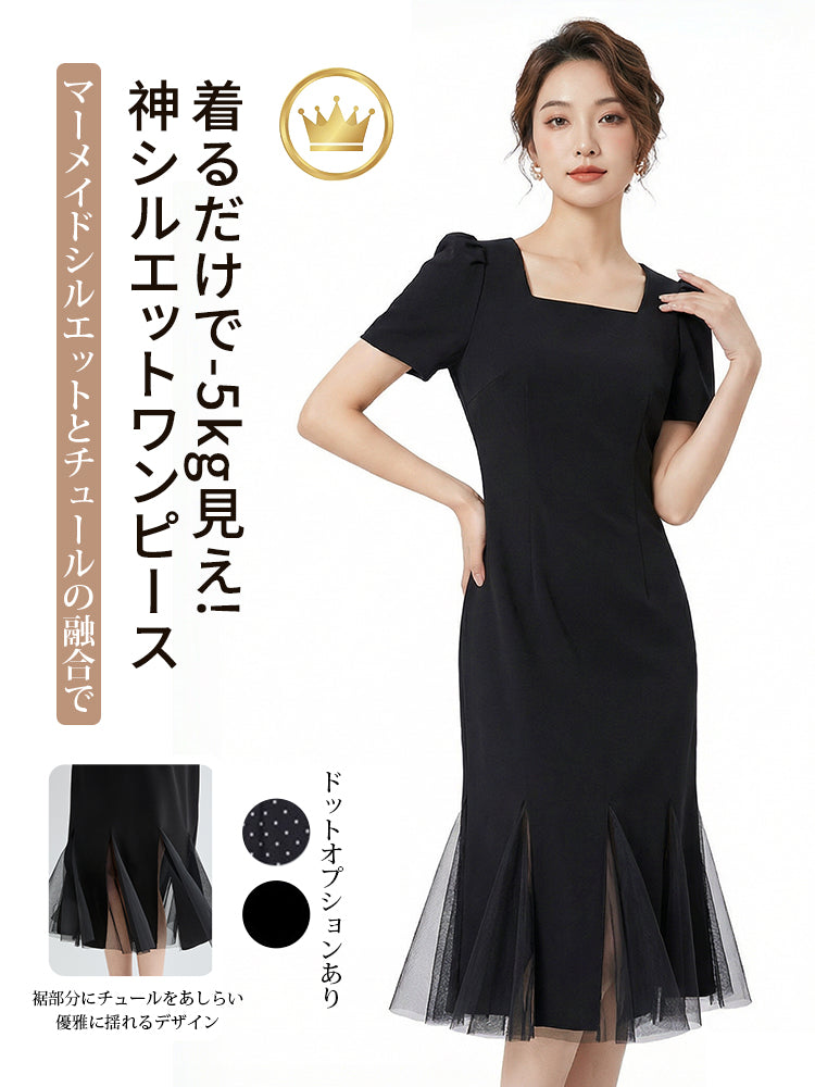 スクエアネックエレガントマーメイドドレス