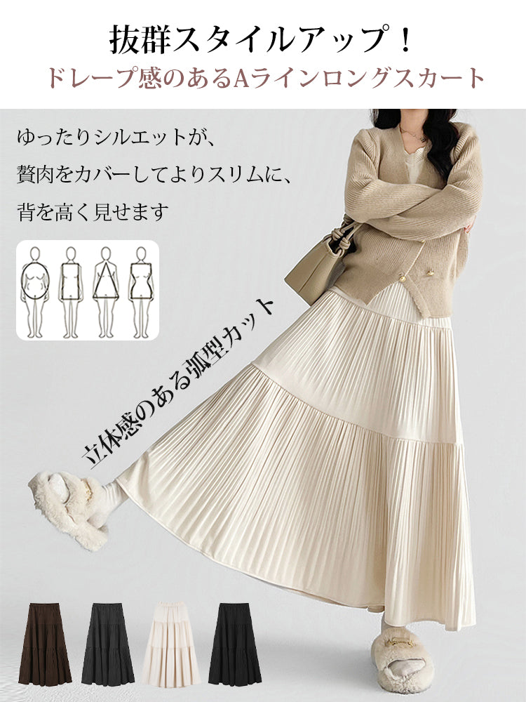 秋冬向けAラインロングスカート